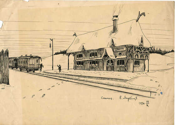 Мартынов В.. Станция